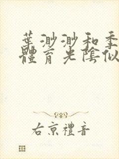 叶渺渺和季思博体育光阴似箭笔趣阁