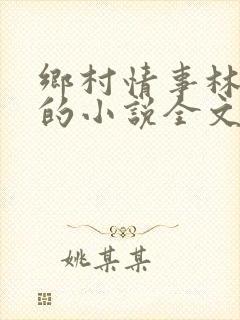 乡村情事林大牛的小说全文免费阅读无弹窗的