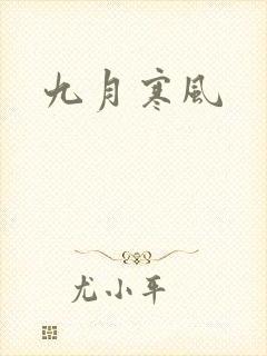 九月寒风