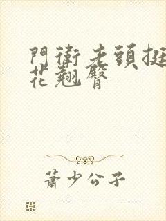 门卫老头挺进校花翘臀