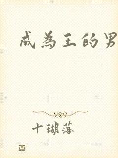 成为王的男人