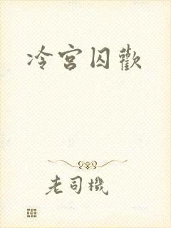 冷宫囚欢