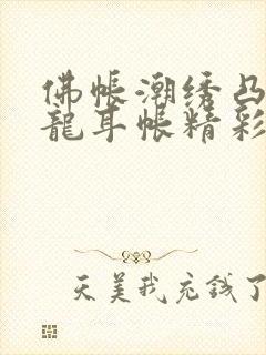 佛帐潮绣凸浮双龙耳帐精彩片段