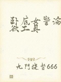 卧底女警沦为泄欲工具