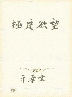 极度欲望