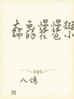 大龟慢慢挺进老师的花苞小说