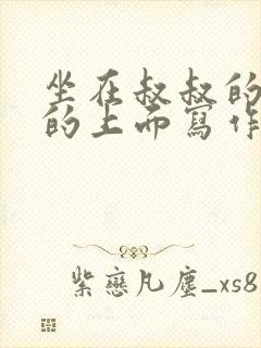 坐在叔叔的硬硬的上面写作业文章