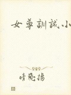 女尊训诫小说