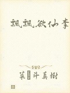 飘飘欲仙李飘飘