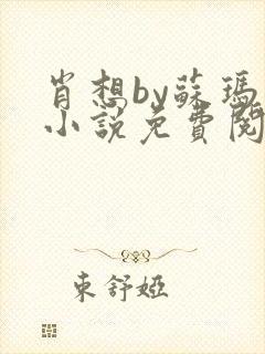 肖想by苏玛丽小说免费阅读