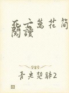 死亡万花简小说阅读