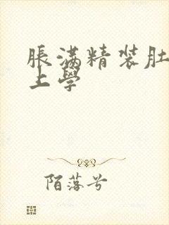 胀满精装肚子去上学