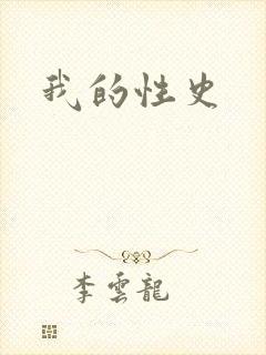 我的性史