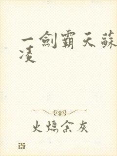 一剑霸天苏信赵凌