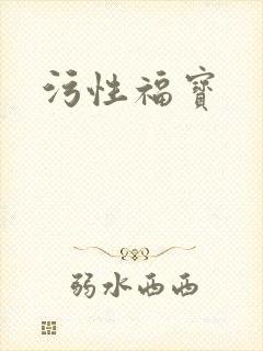 污性福宝