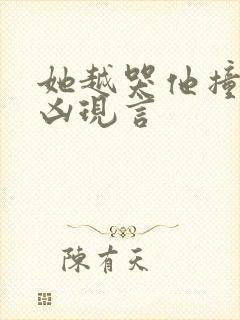 她越哭他撞得越凶现言