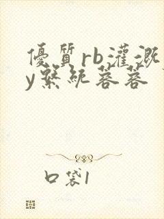 优质rb灌溉jy系统蓉蓉