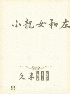 小龙女和左剑清