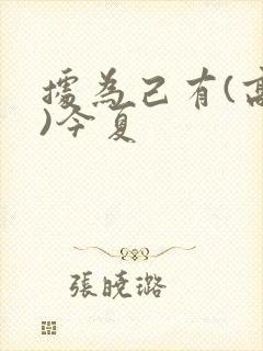 据为己有(高干)今夏