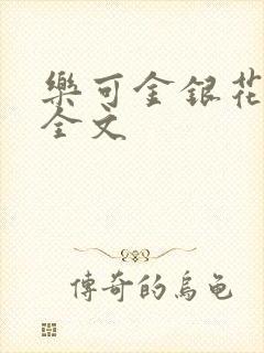乐可金银花在线全文