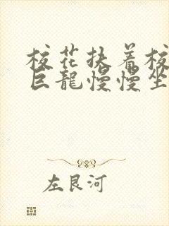 校花扶着校长的巨龙慢慢坐下