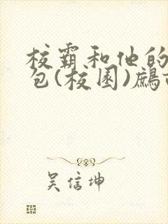 校霸和他的小哭包(校园)鹧鸪哨