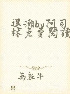 退潮by阿司匹林免费阅读