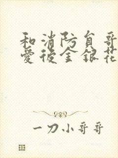 和消防员哥哥恋爱后金银花趣笔阁