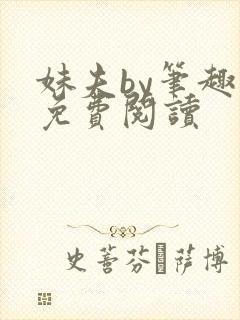 妹夫by笔趣阁免费阅读