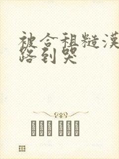 被合租糙汉室友路到哭