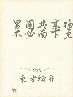 男团共享物by不必南下免费阅读