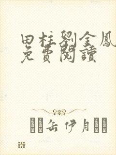 田柱刘金凤医生免费阅读