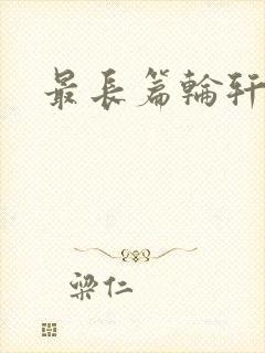 最长篇轮轩小说
