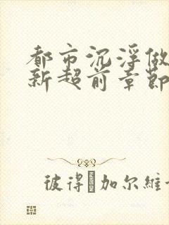 都市沉浮做局最新超前章节免费阅读