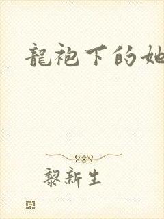 龙袍下的她