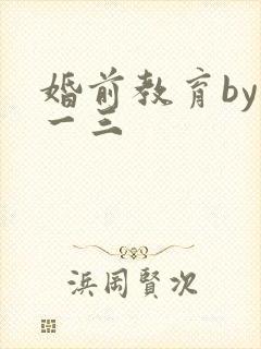 婚前教育by鱼一三