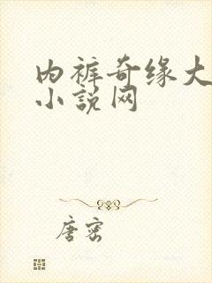 内裤奇缘大团结小说网