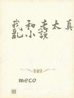 我和老太真实的乱小说