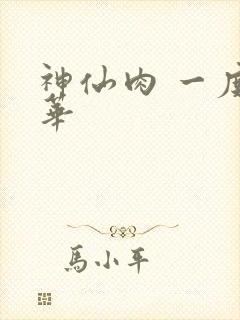 神仙肉 一度君华
