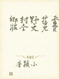 乡村野花香完整版全文免费阅读