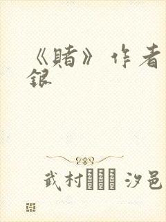 《赌》作者木口银