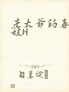 老太爷的春桃乳妓H