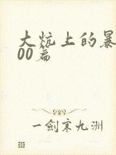 大炕上的暴伦500篇