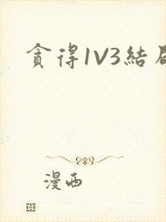 贪得1V3结局