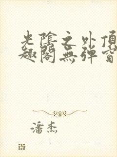 光阴之外顶点笔趣阁无弹窗全文阅读