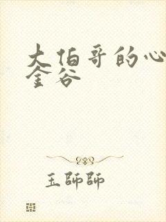 大伯哥的心尖宠金谷