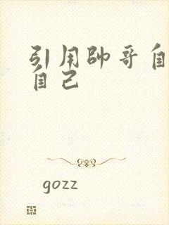 引用帅哥自己玩自己