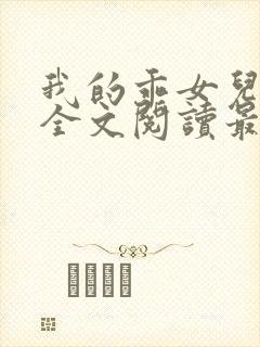 我的乖女儿小喜全文阅读最新章节阅读免费