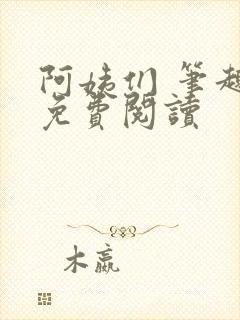 阿姨们 笔趣阁免费阅读