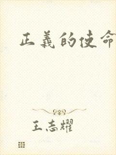 正义的使命最新